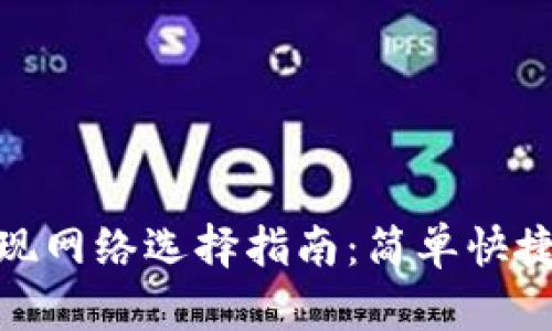 小狐钱包提现网络选择指南：简单快捷的提现体验