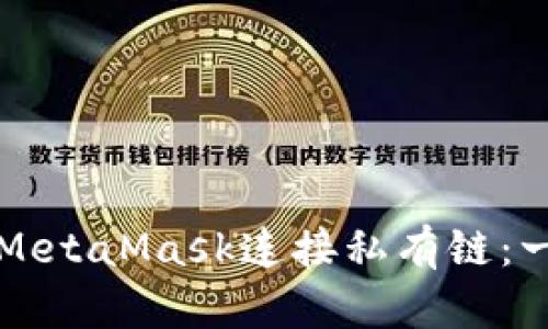 如何使用MetaMask连接私有链：一步步指南