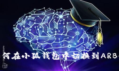 如何在小狐钱包中切换到ARB链