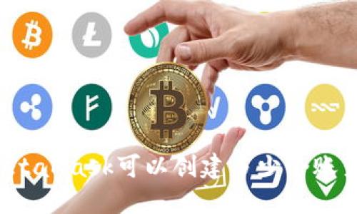 MetaMask可以创建多少个账户？