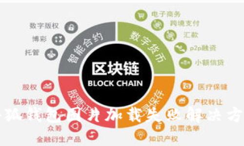 小狐钱包图片加载失败解决方法