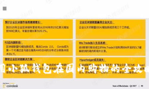 用小狐钱包在国内购物的全攻略