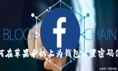 如何在苹果手机上为钱包
