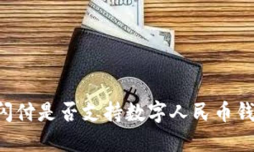 云闪付是否支持数字人民币钱包？
