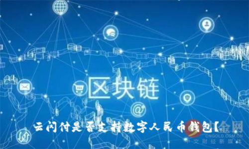 云闪付是否支持数字人民币钱包？