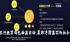 农行数字钱包抽奖活动，