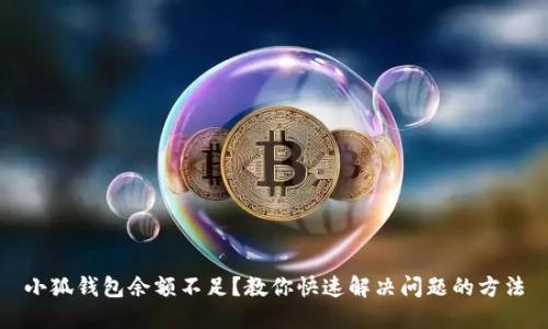 小狐钱包余额不足？教你快速解决问题的方法