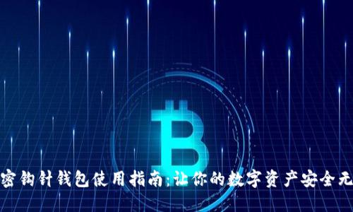加密钩针钱包使用指南：让你的数字资产安全无忧