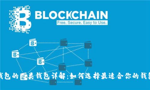 数字钱包的几类钱包详解：如何选择最适合你的钱包类型