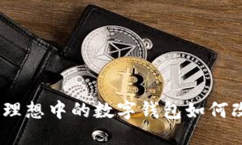 探索数字蓝海：理想中的数字钱包如何改变我们的生活