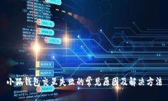 小狐钱包交互失败的常见