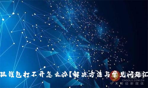 小狐钱包打不开怎么办？解决方法与常见问题汇总