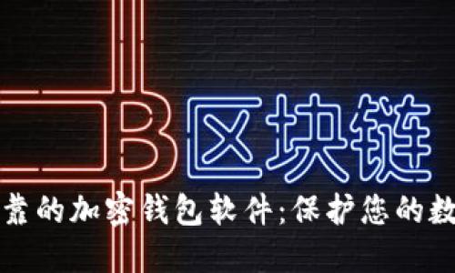 安全可靠的加密钱包软件：保护您的数字资产