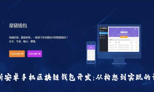 全面解析安卓手机区块链钱包开发：从构想到实现的详细指导