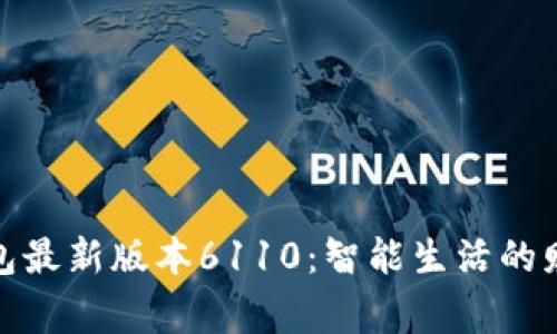 小狐钱包最新版本6110：智能生活的财富管家