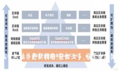小狐钱包插件更新指南：
