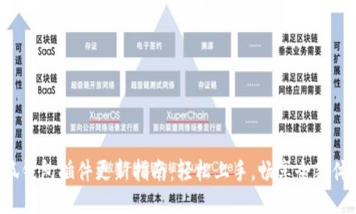 小狐钱包插件更新指南：轻松上手，畅享全新体验！