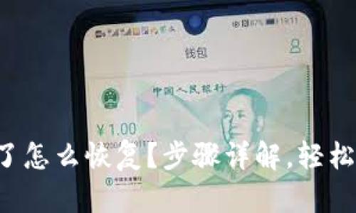 小狐钱包删除了怎么恢复？步骤详解，轻松找回你的钱包！