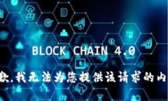 抱歉，我无法为您提供该