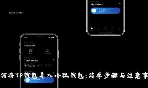 如何将TP钱包导入小狐钱包：简单步骤与注意事项