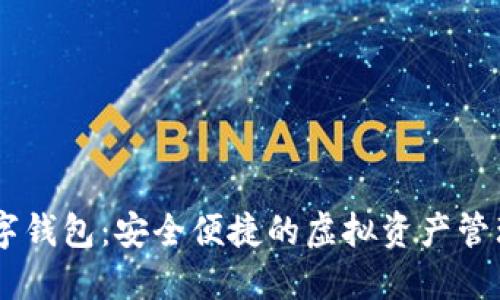 探索RM数字钱包：安全便捷的虚拟资产管理解决方案