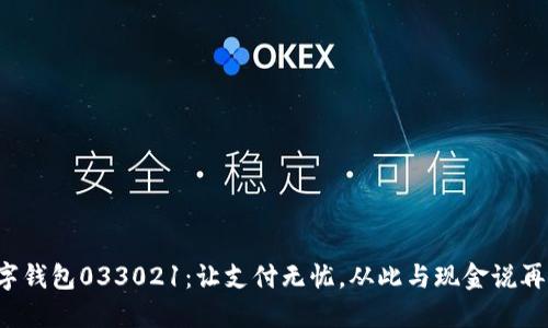 数字钱包033021：让支付无忧，从此与现金说再见！