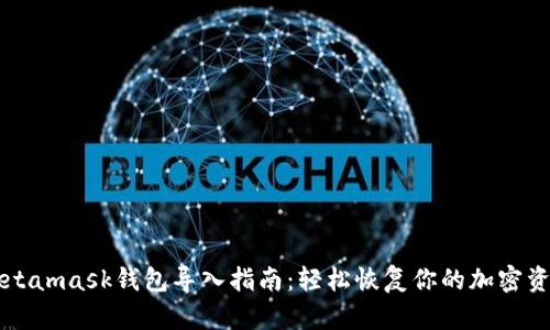 Metamask钱包导入指南：轻松恢复你的加密资产