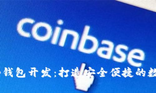厦门区块链DApp钱包开发：打造安全便捷的数字资产管理工具