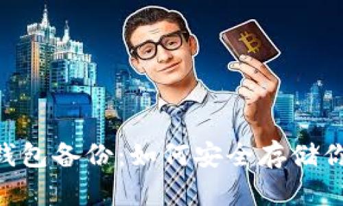 AES加密的钱包备份：如何安全存储你的数字资产