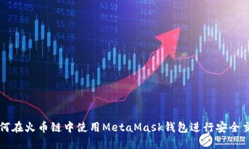如何在火币链中使用MetaMask钱包进行安全交易