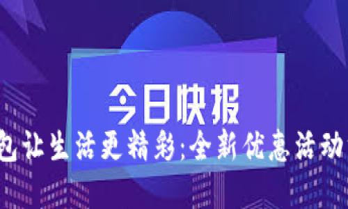  小狐钱包让生活更精彩：全新优惠活动方案详解