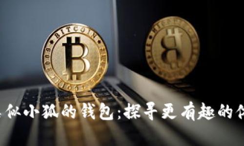 bialti类似小狐的钱包：探寻更有趣的休闲游戏