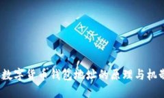  数字货币钱包地址的原理