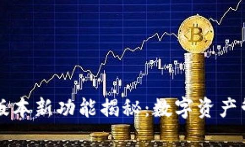 小狐钱包5.11版本新功能揭秘：数字资产管理的轻松之道