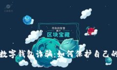  揭露C币数字钱包诈骗：如