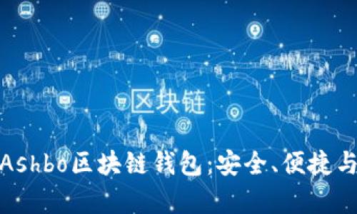 全面解析Ashbo区块链钱包：安全、便捷与创新并存