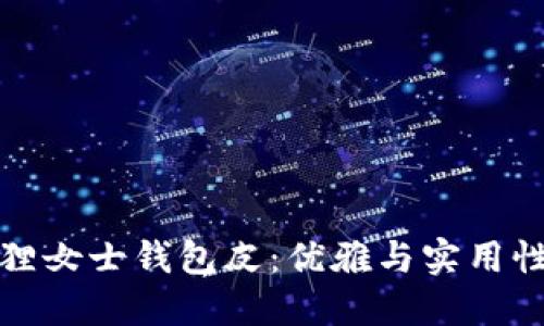 京东自营狐狸女士钱包皮：优雅与实用性的完美结合
