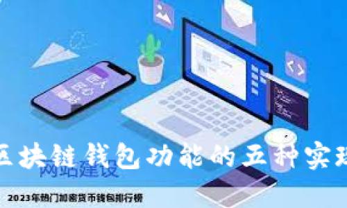 探索区块链钱包功能的五种实现方法