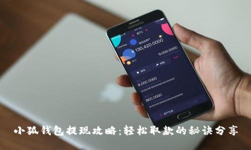 小狐钱包提现攻略：轻松取款的秘诀分享