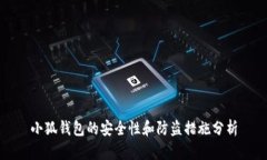 小狐钱包的安全性和防盗