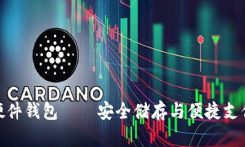 数字人民币硬件钱包——安全储存与便捷支付的完美结合