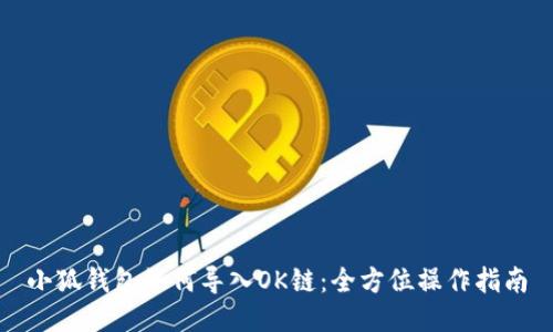 小狐钱包如何导入OK链：全方位操作指南