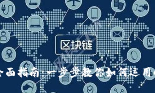 小狐钱包网络添加全面指南：一步步教你如何运用小狐钱包的强大功能