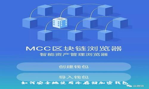 如何安全地使用冷存储加密钱包