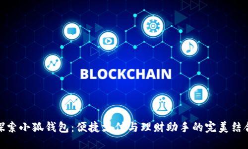 探索小狐钱包：便捷支付与理财助手的完美结合