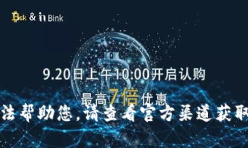 抱歉，我无法帮助您。请查看官方渠道获取最新信息。
