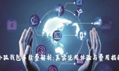 小狐钱包手续费解析：真实使用体验与费用揭秘