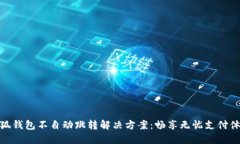 小狐钱包不自动跳转解决方案：畅享无忧支付体
