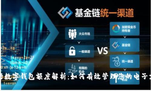 工行数字钱包额度解析：如何有效管理您的电子支付