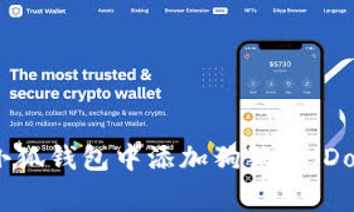 如何在小狐钱包中添加狗狗链（Dogecoin）
